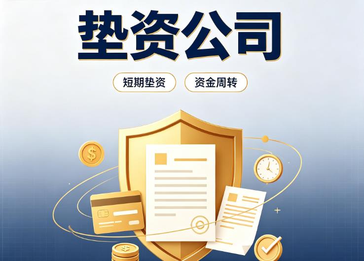 广州白云区债务重组|广州白云区垫资过桥|广州白云区事业单位债务重组