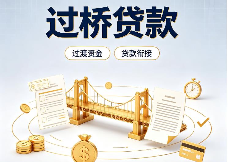 广州白云区债务重组|广州白云区过桥资金|广州白云区信用贷垫资